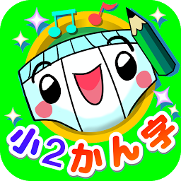 Значок приложения "パンツ漢字ドリル（小学二年生）～楽しく学べるアプリ～"