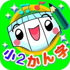 パンツ漢字ドリル 小学二年生 楽しく学べるアプリ برنامه ها در Google Play