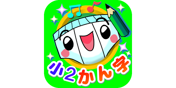 パンツ漢字ドリル 小学二年生 楽しく学べるアプリ برنامه ها در Google Play