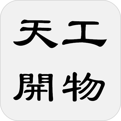 天工開物 logo
