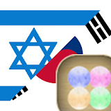 Korean Hebrew FREE icon
