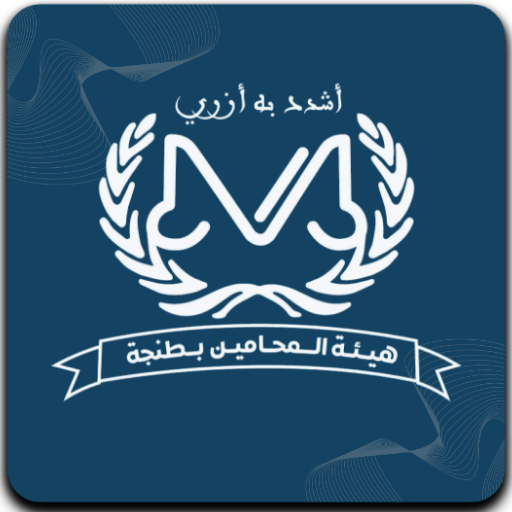 هيئة المحامين بطنجة logo