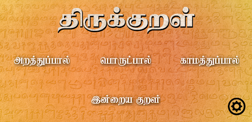 Thirukkural - திருக்குறள்