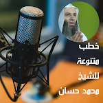 Cover Image of Скачать خطب متنوعة للشيخ محمد حسان 2.0 APK