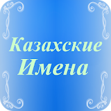 Казахские имена 3400+ имен icon