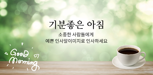 아침인사말 - 인사말 이미지, 카드, 좋은아침,설,추석