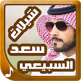 شيلات سعد سبيعي MP3 icon