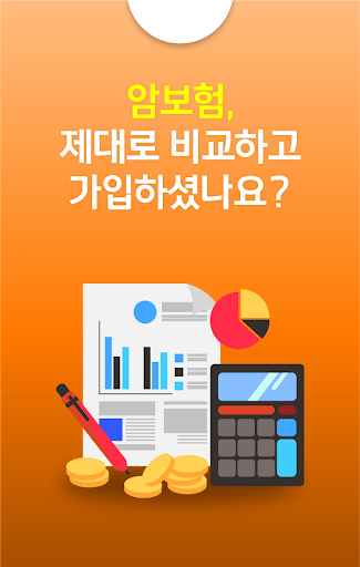 Android application 암보험 다이렉트 가격비교 보험사비교 현대해상,흥국화재, screenshort