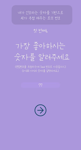 감성로또 - 인공지능이 감성있게 뽑아주는 복권 1등 예 Screen 2