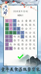 漢字大師