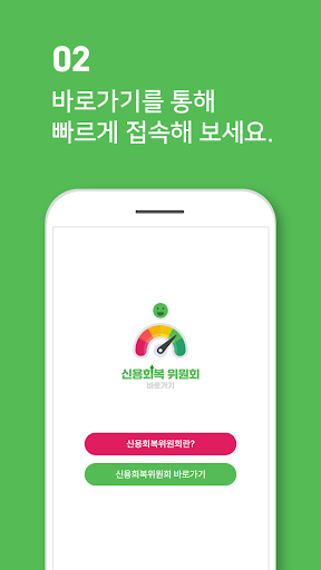신용회복위원회 바로가기 Screen 3