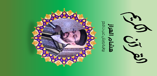 القرآن الكريم :هشام الهراز