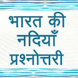 Indian Rivers GK Quiz in Hindi icon