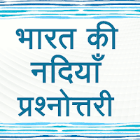 Indian Rivers GK Quiz in Hindi