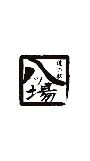 Android application 道の駅　八ッ場ふるさと館 screenshort