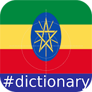 Amharic English Dictionary ExamBee