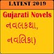 Gujarati Novels (નવલકથા, નવલિકા‎) 2019 - Androidアプリ