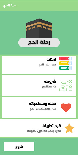 رحلة الحج Screen 2