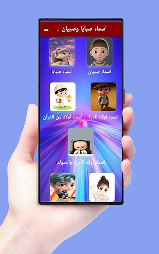 اسماء صبايا وصبيان ومعانيها Screen 2