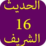 Cover Image of 下载 الحديث الشريف-16 4.0 APK