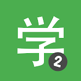 Learn Chinese HSK2 Chinesimple icon