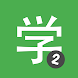 Learn Chinese HSK2 Chinesimple - Androidアプリ