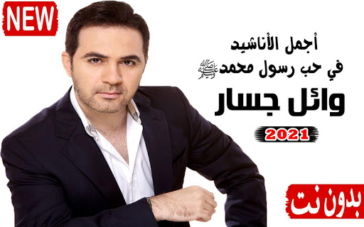 اناشيد وائل جسار 2021 بدون نت اكثر من 60 انشودة