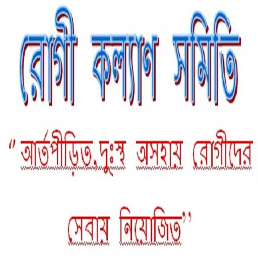 Android application রোগী কল্যাণ সমিতি screenshort