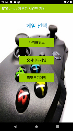 Android application 지루한 시간엔 게임, BTGAME screenshort