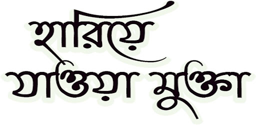 হারিয়ে যাওয়া মুক্তা Screen 2