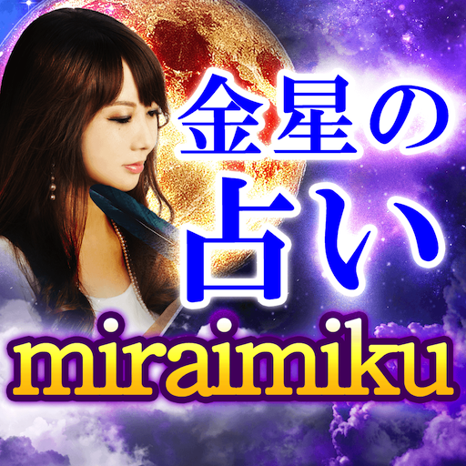 金星の占い【miraimiku】 1.0.1 Icon
