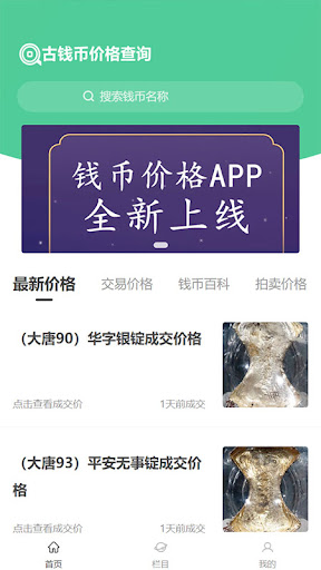 Android application 钱币价格查询 screenshort