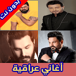 Cover Image of Download أغاني عراقية 2021 (عالية الجود  APK