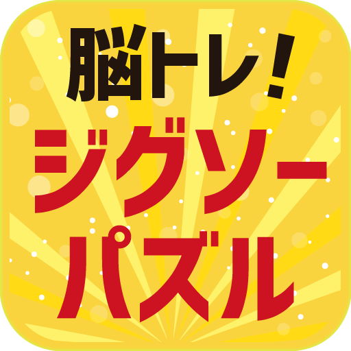 脳トレ！ジグソーパズル logo