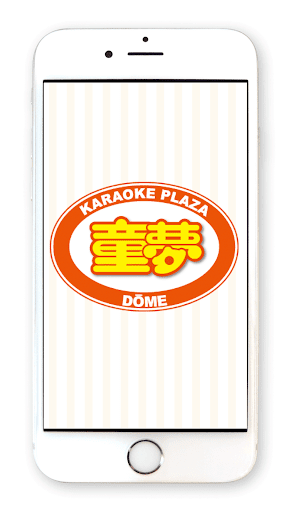 Android application カラオケプラザ童夢 screenshort