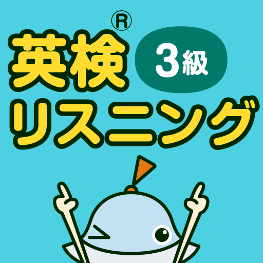 英検リスニングマスター 3級 logo