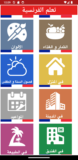 تعلم الفرنسية والحديث بها Screen 2