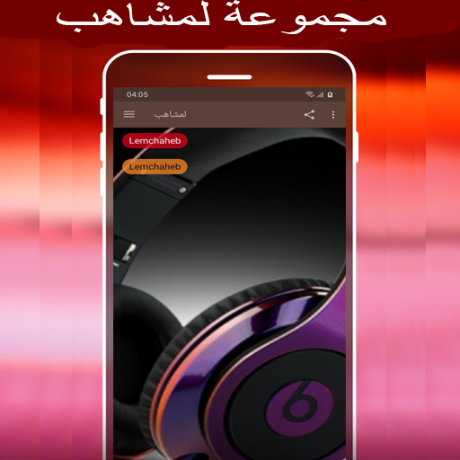 Android application اغاني لمشاهب Lemchaheb screenshort
