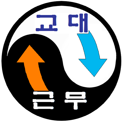 교대근무 일정시간표  Icon