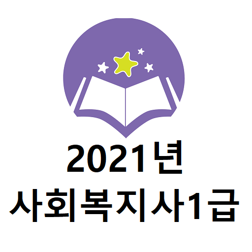 2021년 사회복지사1급 음성기출문제 logo