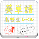 高校で習う英単語帳 for LAA 無料版 - Androidアプリ