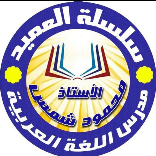 منصة العميد logo
