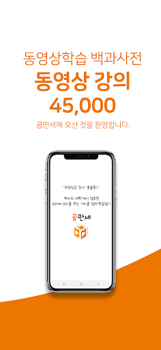 Android application 공만세 : 꼬리에 꼬리를 무는 학습법, 동영상 참고서 screenshort
