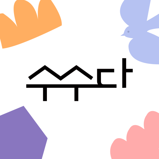 수수다 시공 파트너 logo
