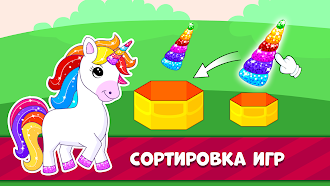 Game screenshot Игры с единорогами для детей apk download