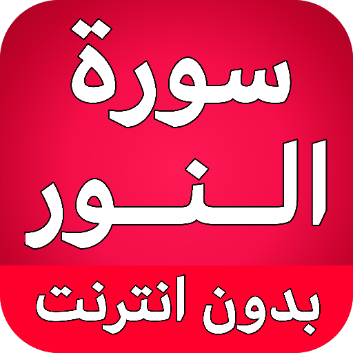 سورة النور كاملة بدون نت logo