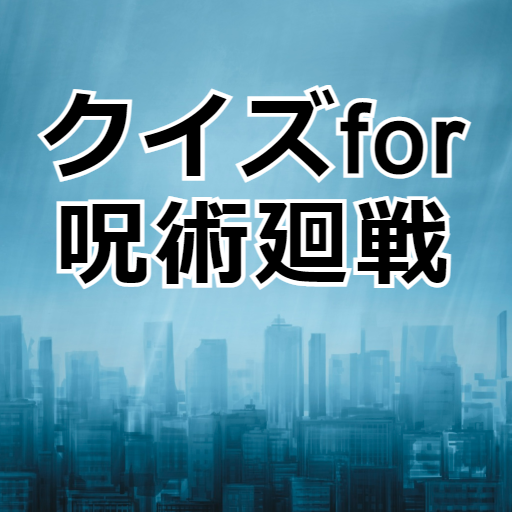クイズfor呪術廻戦 人気漫画アプリ logo