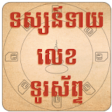 Khmer Phone Number Fortune icon