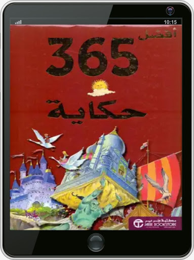 كتاب أفضل 365 حكاية للأطفال Screen 3