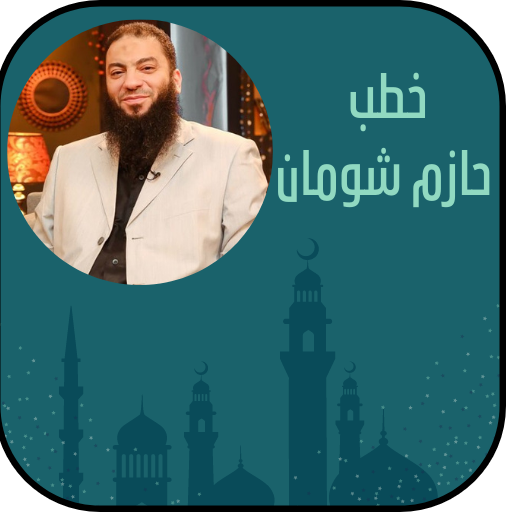 خطب الشيخ حازم شومان